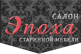 Антикварный салон «Эпоха» - магазин старинной мебели и антиквариата